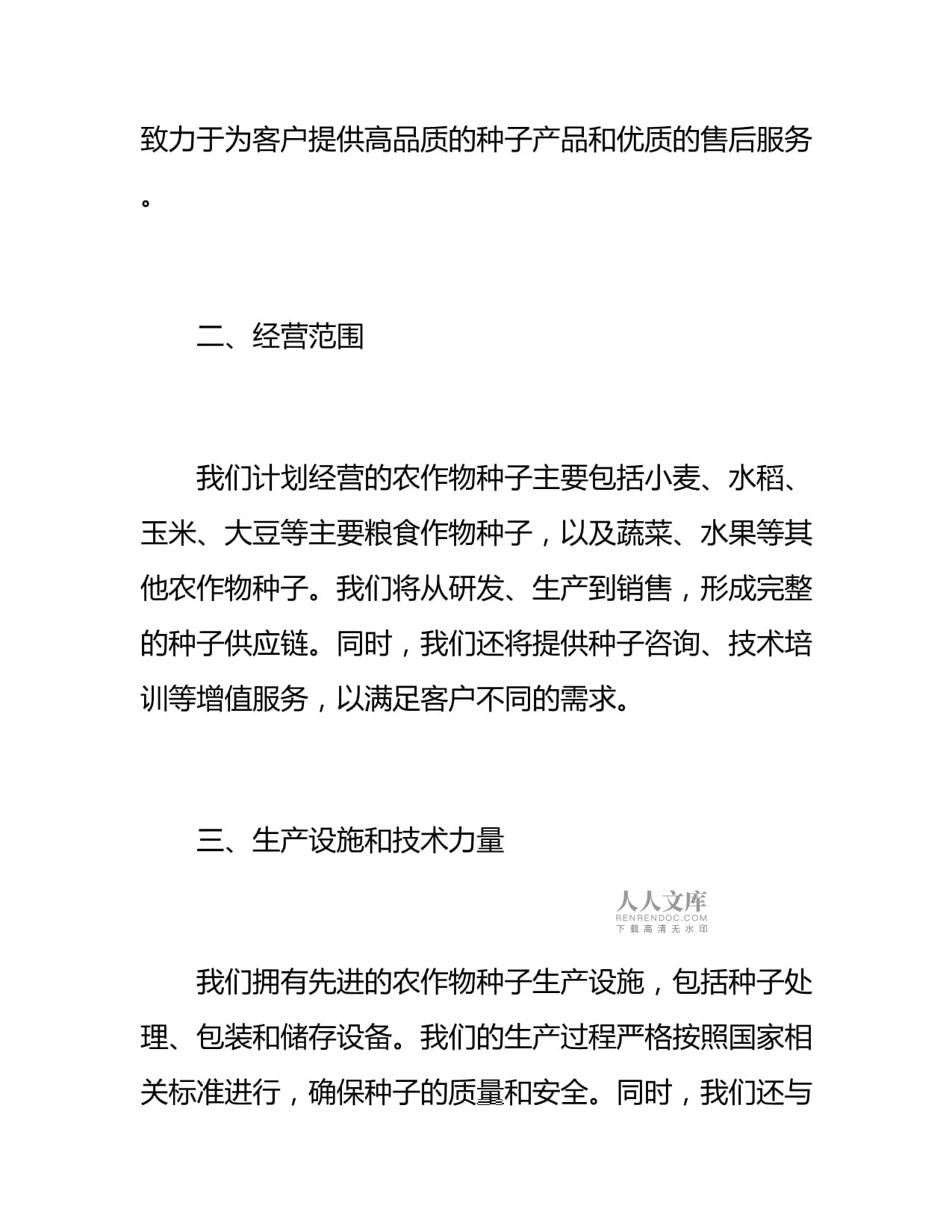 農作物種子經營許可證申請書撰寫指南與示范