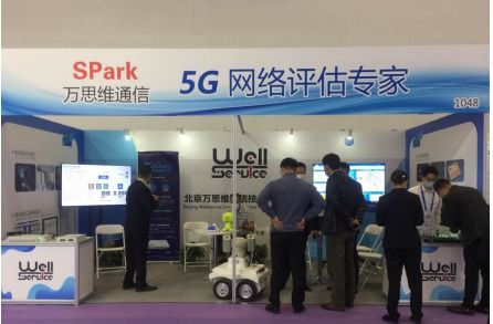 萬思維攜5G創新方案亮相國際通信展，以信息系統集成服務助力中國5G發展